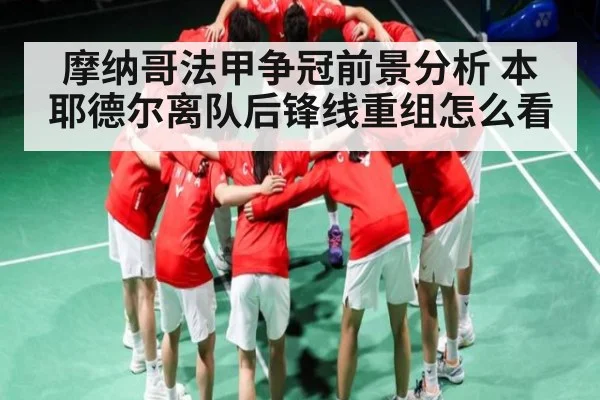 摩纳哥法甲争冠前景分析 本耶德尔离队后锋线重组怎么看