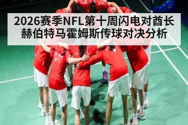 2026赛季NFL第十周闪电对酋长 赫伯特马霍姆斯传球对决分析