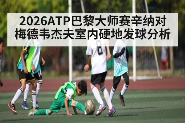 2026ATP巴黎大师赛辛纳对梅德韦杰夫室内硬地发球分析