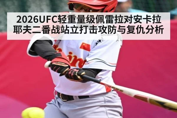 2026UFC轻重量级佩雷拉对安卡拉耶夫二番战站立打击攻防与复仇分析
