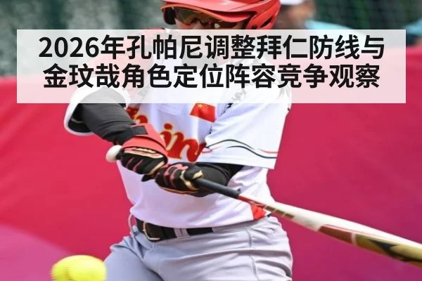 2026年孔帕尼调整拜仁防线与金玟哉角色定位阵容竞争观察